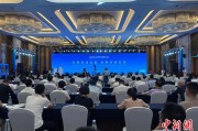 合财八字2025战略传播论坛江西上饶开幕 中外嘉宾聚焦文明交流互鉴