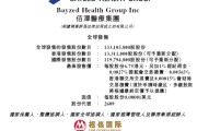 合财八字佰泽医疗启动招股，6月23日香港上市，嘉实基金参与基石投资