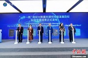 合财八字空间信息科技如何促进“一带一路”可持续发展？中外共商合作大计