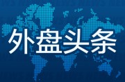 合财八字昨夜今晨国际外盘头条一览_2025年6月14日_财经新闻