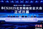合财八字2025北京网络安全大会（BCS）开幕 共商AI时代安全突围