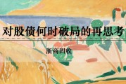 合财八字浙商证券：权益市场下半场行情或值得期待