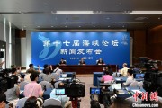 合财八字（聚焦海峡论坛）第十七届海峡论坛设置四大板块56项活动
