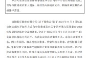 合财八字贵阳银行：董事会同意聘任李虹檠为副行长