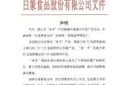 合财八字白象食品致歉：将尽快调整“多半”产品包装，避免引发消费者的误解